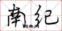 南纪怎么写好看，南纪书法图片