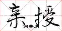 亲授怎么写好看,亲授书法图片