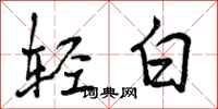 轻白怎么写好看，轻白书法图片