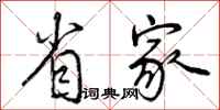 省家怎么写好看,省家书法图片