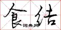 食结怎么写好看，食结书法图片