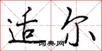 适尔怎么写好看，适尔书法图片