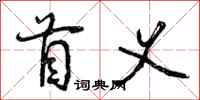 首义怎么写好看，首义书法图片