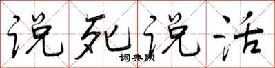 说死说活怎么写好看，说死说活书法图片
