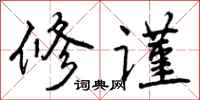 修谨怎么写好看，修谨书法图片