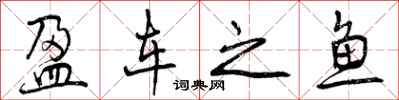 盈车之鱼怎么写好看，盈车之鱼书法图片