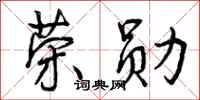 荣勋怎么写好看，荣勋书法图片