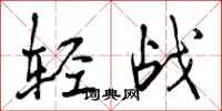 轻战怎么写好看,轻战书法图片