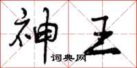 神王怎么写好看,神王书法图片