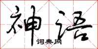 神语怎么写好看，神语书法图片
