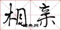 相亲怎么写好看,相亲书法图片