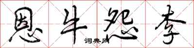 恩牛怨李怎么写好看，恩牛怨李书法图片