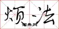烦法怎么写好看，烦法书法图片