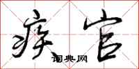 疾官怎么写好看,疾官书法图片
