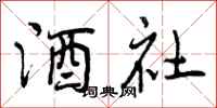 酒社怎么写好看，酒社书法图片