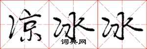 凉冰冰怎么写好看,凉冰冰书法图片