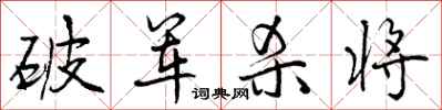 破军杀将怎么写好看，破军杀将书法图片