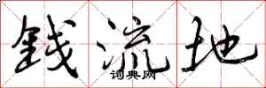 钱流地怎么写好看,钱流地书法图片