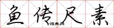 荆霄鹏鱼传尺素行书怎么写