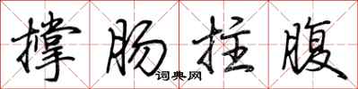 荆霄鹏撑肠拄腹行书怎么写