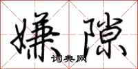 荆霄鹏嫌隙行书怎么写