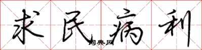 荆霄鹏求民病利行书怎么写