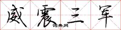 荆霄鹏威震三军行书怎么写