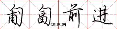 荆霄鹏匍匐前进行书怎么写