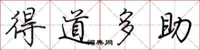 荆霄鹏得道多助行书怎么写