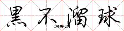 荆霄鹏黑不溜球行书怎么写