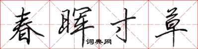 春晖寸草怎么写好看，春晖寸草书法图片