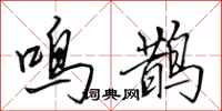 田英章鸣鹊行书怎么写
