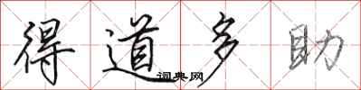 田英章得道多助行书怎么写