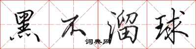 田英章黑不溜球行书怎么写