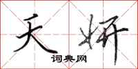 田英章夭妍行书怎么写