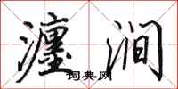 田英章瀍涧行书怎么写