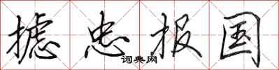 摅忠报国怎么写好看，摅忠报国书法图片