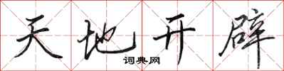 田英章天地开辟行书怎么写