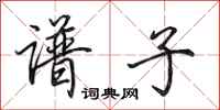 田英章谱子行书怎么写