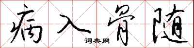 病入骨隨怎么写好看，病入骨隨书法图片