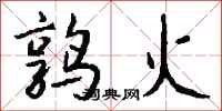 钱沛云鹑火行书怎么写