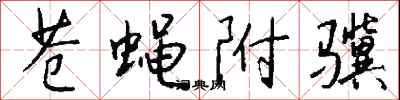 钱沛云苍蝇附骥行书怎么写