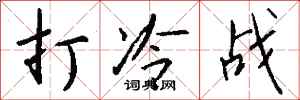 钱沛云打冷战行书怎么写