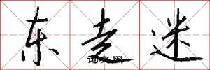 钱沛云东走迷行书怎么写