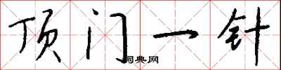 钱沛云顶门一针行书怎么写