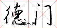 钱沛云德门行书怎么写