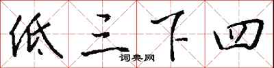 钱沛云低三下四行书怎么写