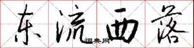 钱沛云东流西落行书怎么写