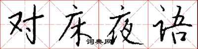 钱沛云对床夜语行书怎么写