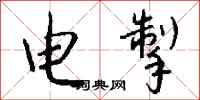钱沛云电掣行书怎么写